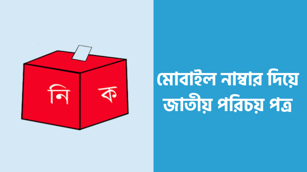 প্রিয় পাঠক বন্ধু মোবাইল নাম্বার দিয়ে এনআইডি কার্ড চেক বিষয়টা জানার দরকার রয়েছে আপনার