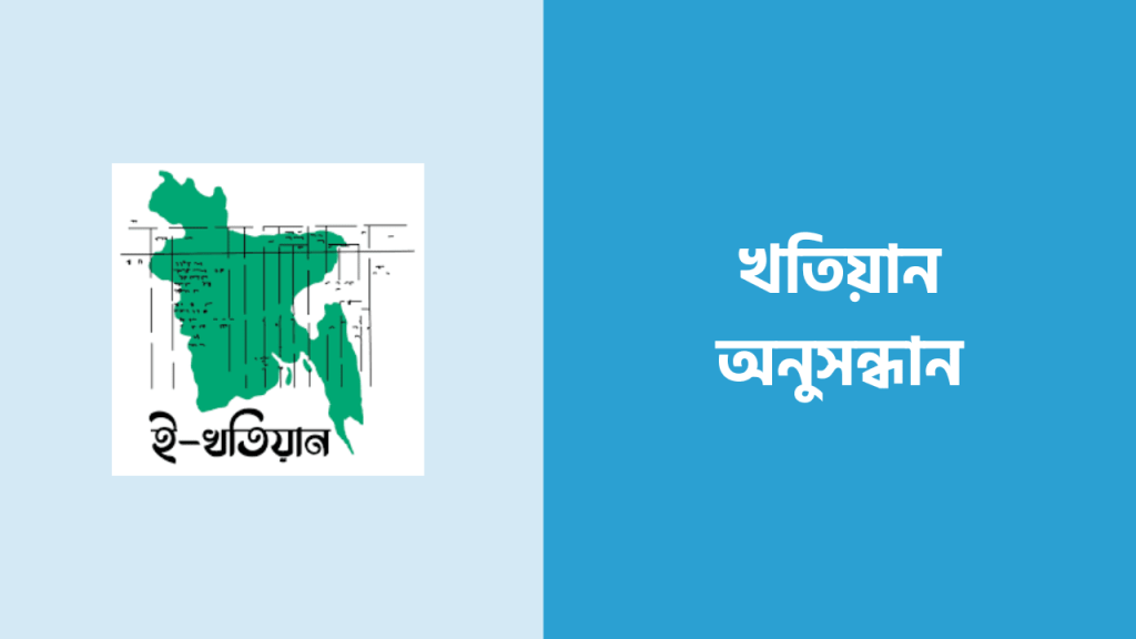 খতিয়ান অনুসন্ধান করুন সিম্পল একটা প্রসেসের মাধ্যমে