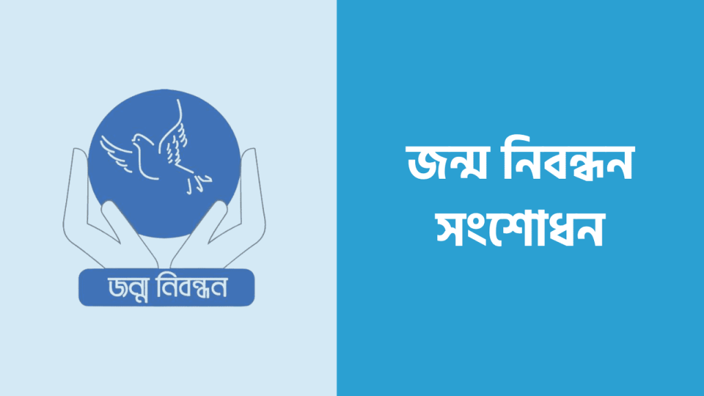 আপনাদের জন্ম নিবন্ধন সংশোধন করুন নির্দিষ্ট একটা প্রসেসের মাধ্যমে
