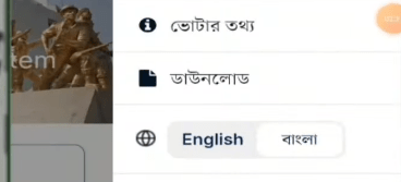 তথ্য পেজে যান ভোটার নাম্বার দিয়ে ভোটার আইডি কার্ড বের করার জন্য সর্বপ্রথম