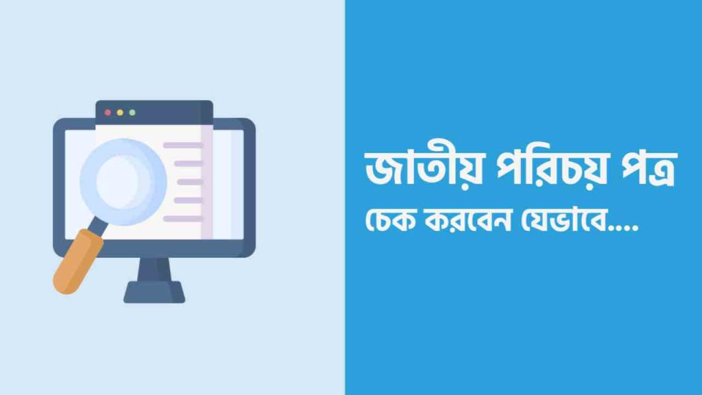 আপনি যদি নিজের ভোটার আইডি কার্ড চেক করতে চান তাহলে অবশ্যই নির্দিষ্ট একটা নিয়ম রয়েছে যেটা আজকের এই আর্টিকেল জানতে পারবেন ইনশাআল্লাহ