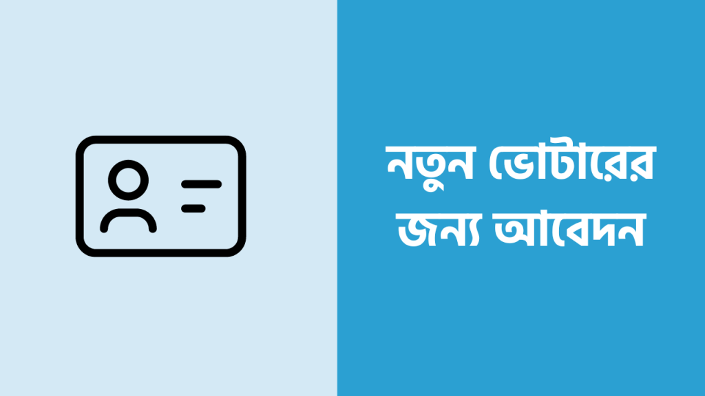 আপনারা যারা নতুন ভোটারের জন্য আবেদন জানতে চান আজকের নিবন্ধটা পড়ুন