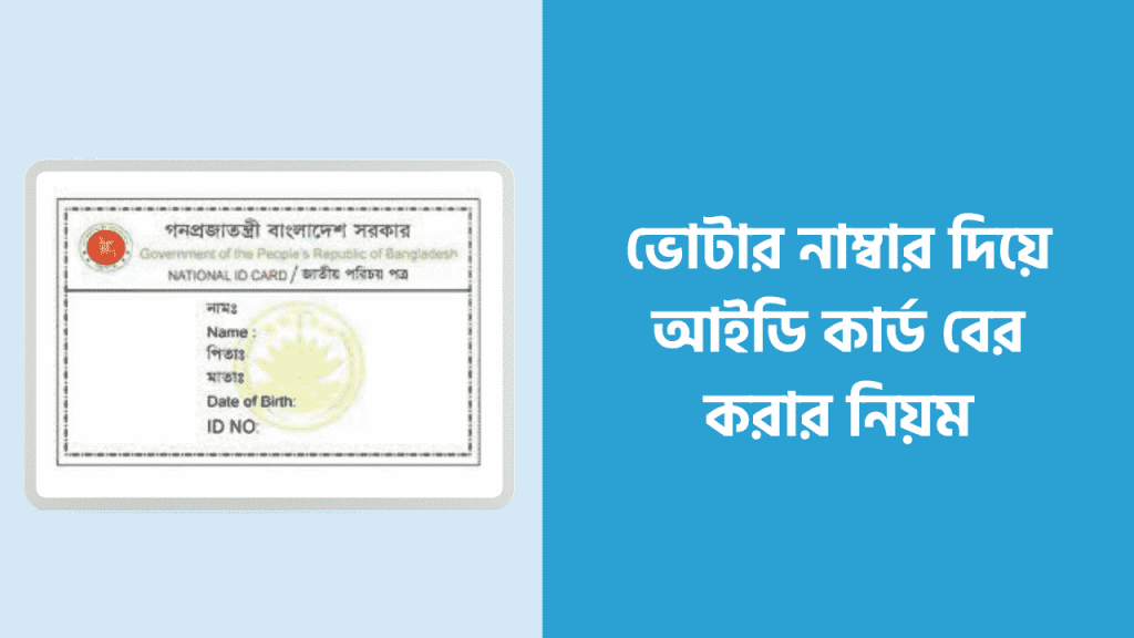 ভোটার নাম্বার দিয়ে আইডি কার্ড বের করতে চাই অনেকেই যেটা কিনা আজকের এই নিবন্ধে বলা হয়েছে