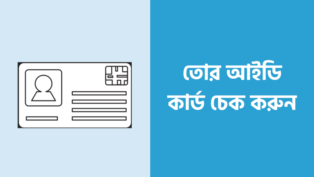 nid card check করার নিয়ম বা ভোটার আইডি কার্ড চেক করবেন যেভাবে এ বিষয়টি জেনে নিন