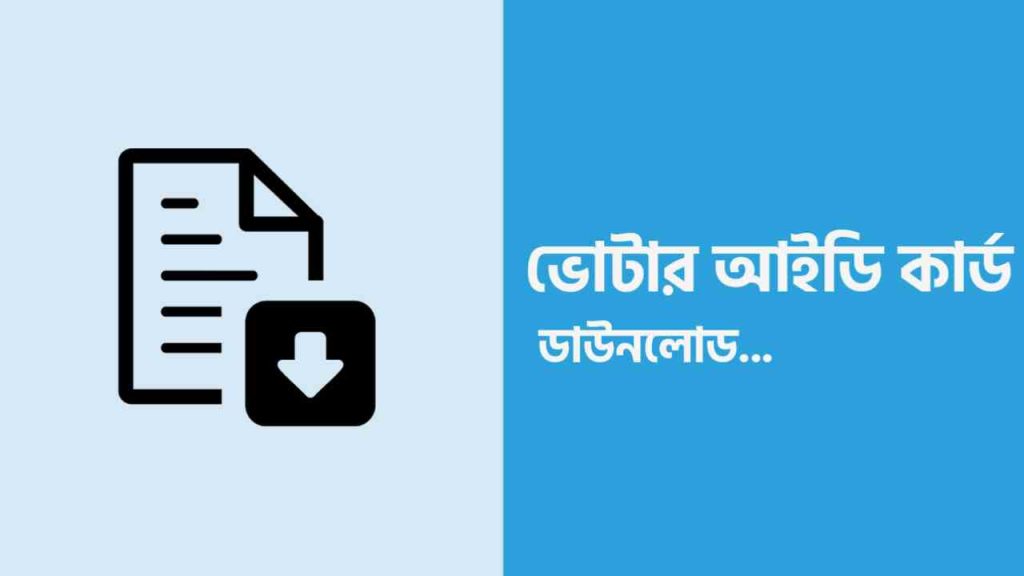 আপনার ভোটার আইডি কার্ড ডাউনলোড করার নিয়ম জানতে আর্টিকেলটা শেষ পর্যন্ত পড়ুন