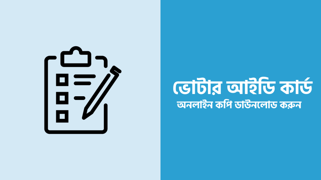 ভোটার আইডি কার্ড অনলাইন কপি ডাউনলোড করুন