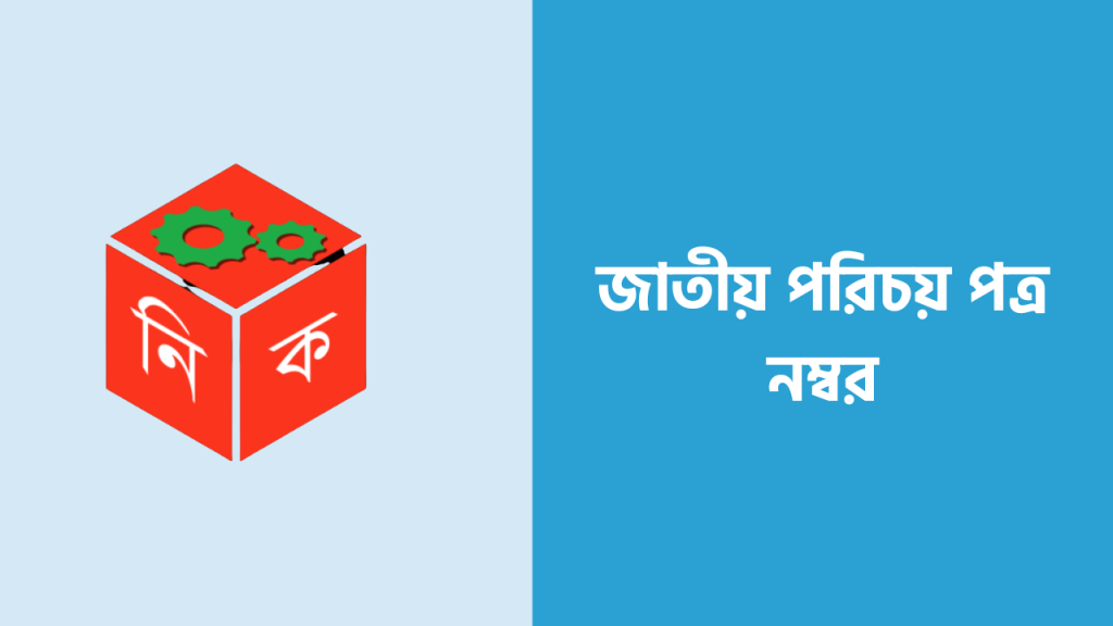 আপনি যদি জাতীয় পরিচয় পত্র নম্বর জানতে চান তাহলে পড়তে পারেন