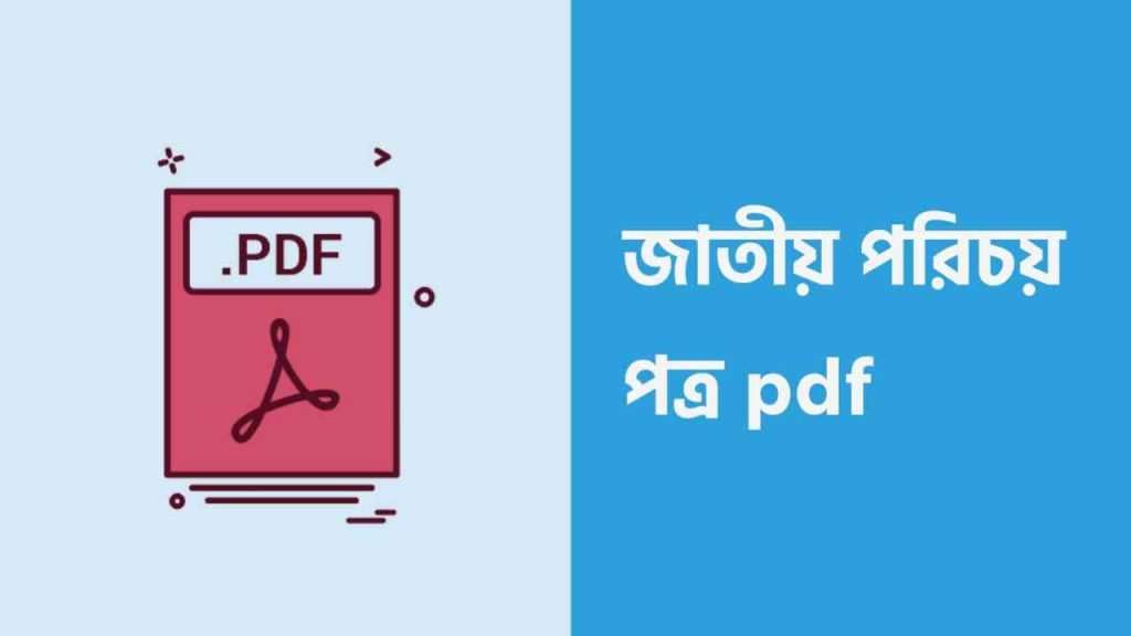 আজকের ছবিটি জাতীয় পরিচয় পত্র pdf এই রিলেটেড