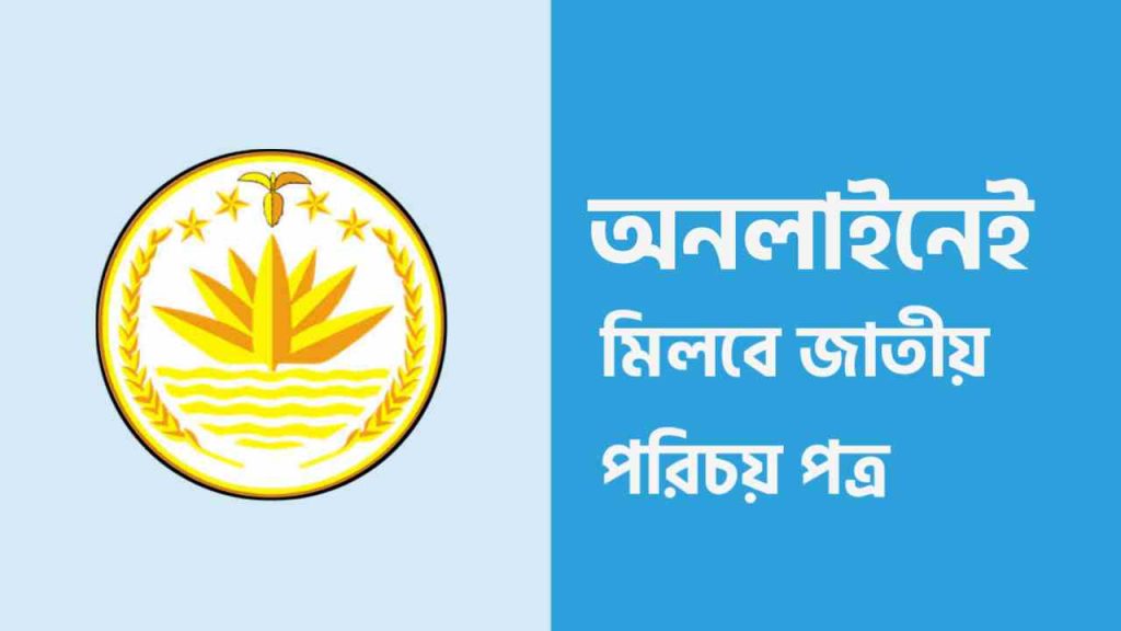 আজকের এই ফটোটি অনলাইনে মিলবে জাতীয় পরিচয় পত্র রিলেটেড