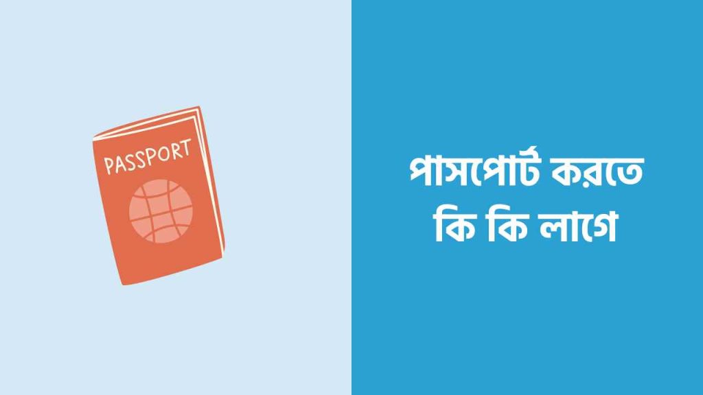 পাসপোর্ট করতে কি কি লাগে এই বিষয়টা জানতে চাইলে আজকের এই নিবন্ধটি পড়ুন