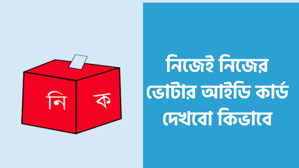 এই ছবিটি নিজের ভোটার আইডি কার্ড দেখার একটি নিদর্শন হিসেবে প্রকাশ করে