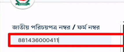 আপনার জাতীয় পরিচয় পত্র নাম্বার কিভাবে ভোটার নাম্বার বসান
