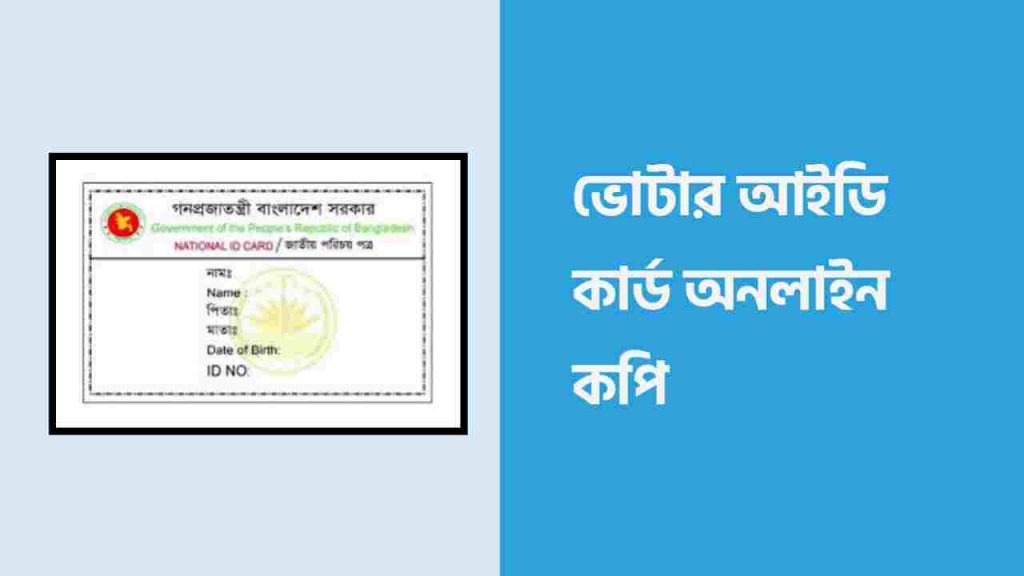nid card online copy ডাউনলোড করার নিয়ম জানতে চাই অনেকেই
